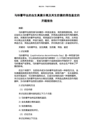马铃薯甲虫的虫生真菌分离及其生防菌的筛选鉴定的开题报告