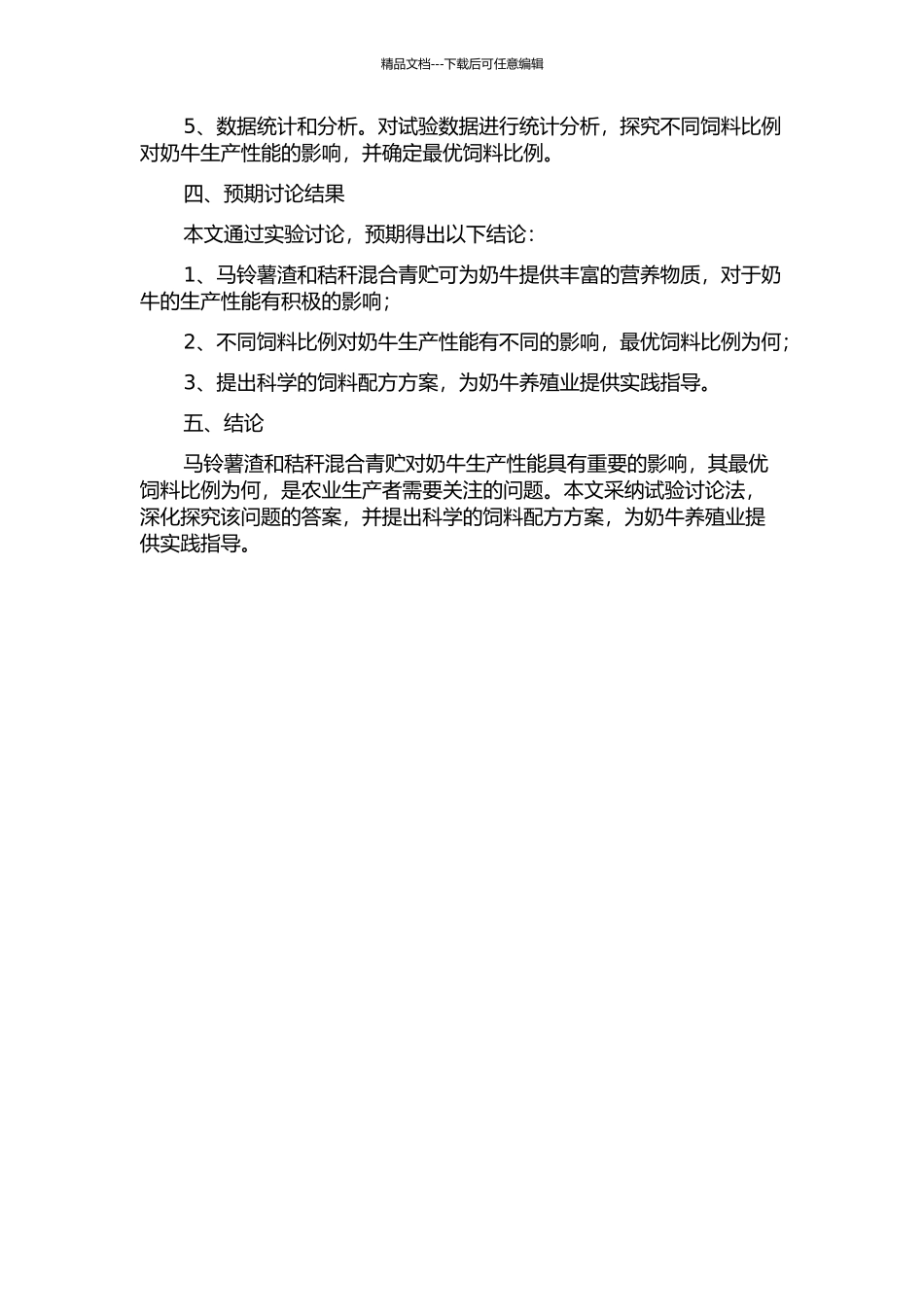 马铃薯渣和秸秆混合青贮对奶牛生产性能的影响的开题报告_第2页