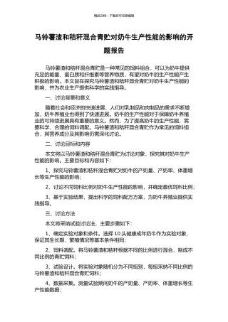 马铃薯渣和秸秆混合青贮对奶牛生产性能的影响的开题报告