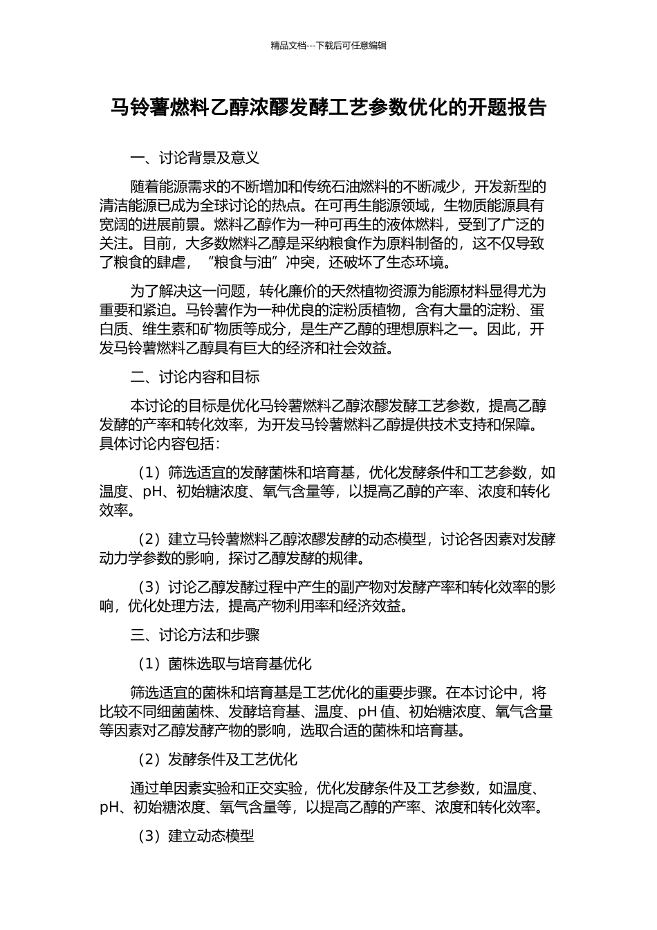 马铃薯燃料乙醇浓醪发酵工艺参数优化的开题报告_第1页