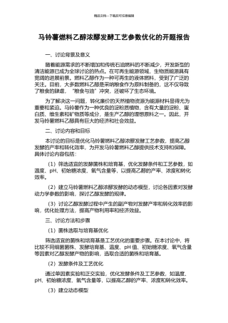 马铃薯燃料乙醇浓醪发酵工艺参数优化的开题报告