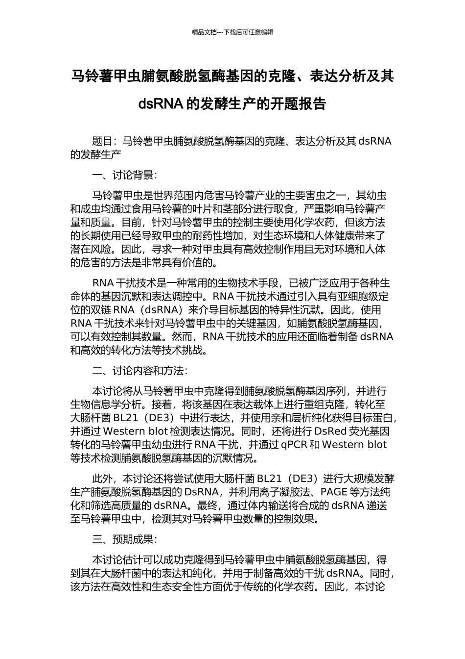马铃薯甲虫脯氨酸脱氢酶基因的克隆、表达分析及其dsRNA的发酵生产的开题报告_第1页