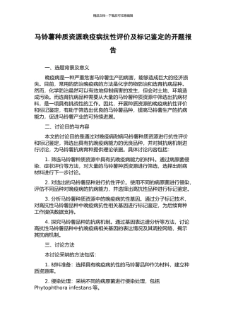 马铃薯种质资源晚疫病抗性评价及标记鉴定的开题报告