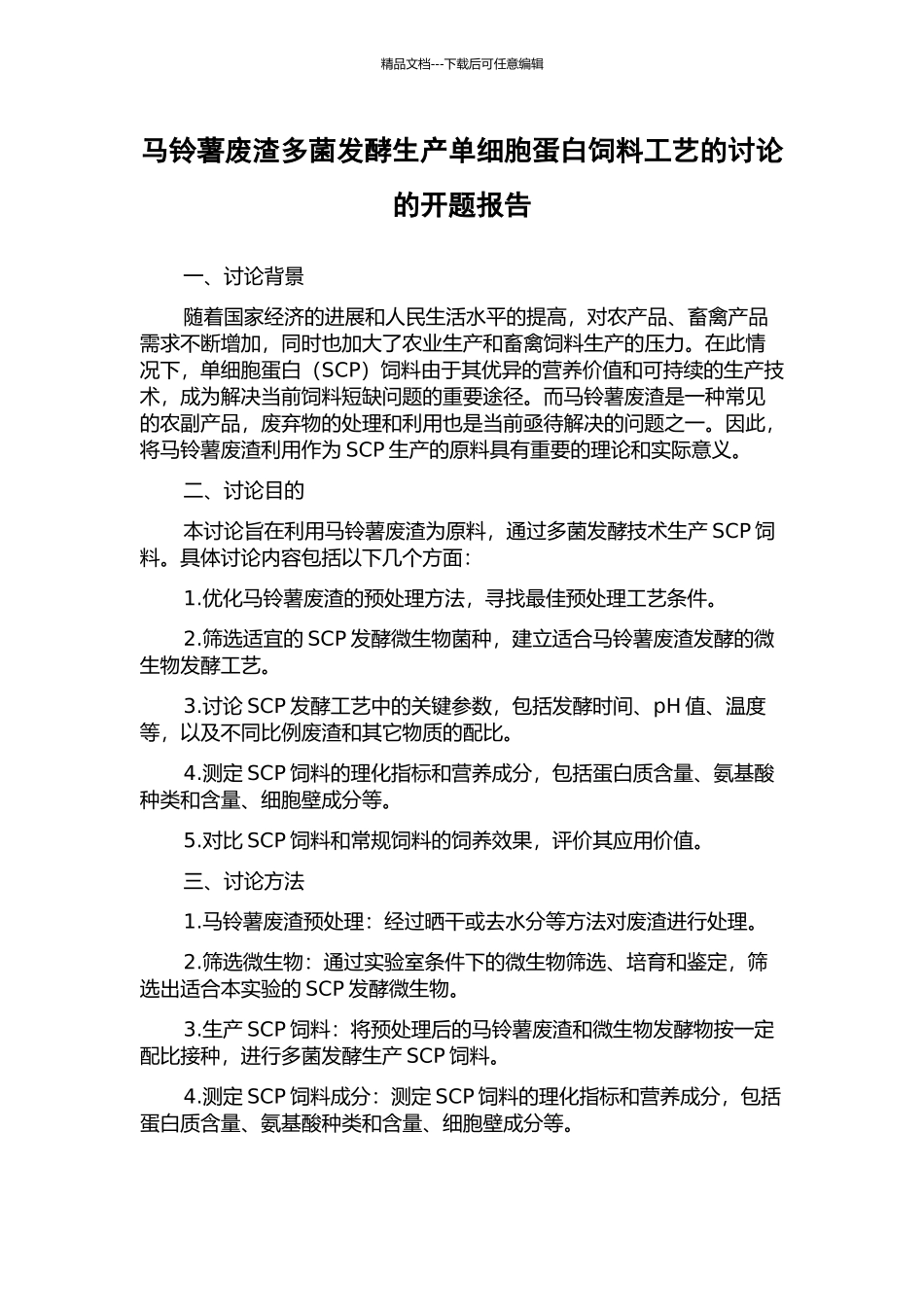 马铃薯废渣多菌发酵生产单细胞蛋白饲料工艺的研究的开题报告_第1页