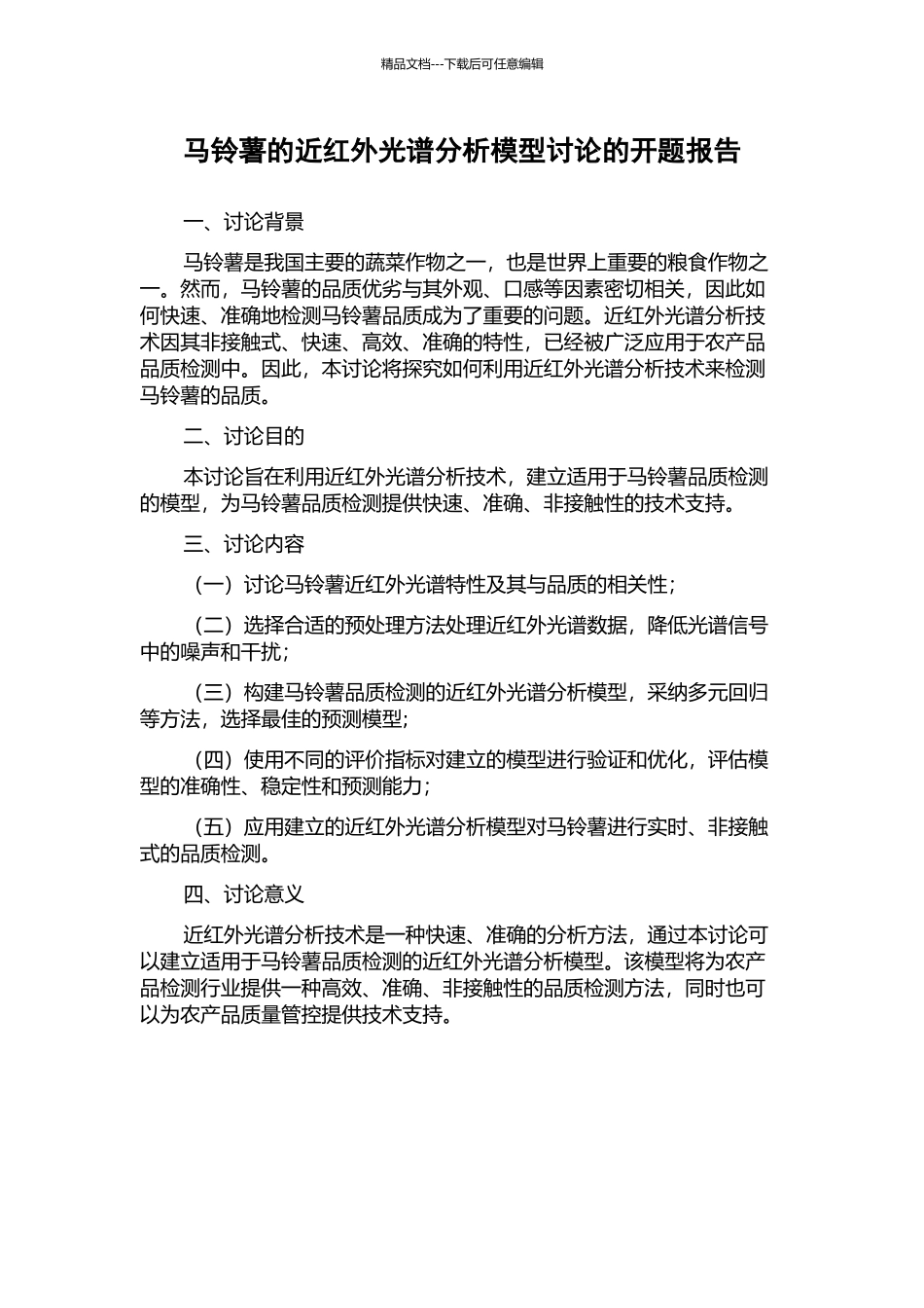 马铃薯的近红外光谱分析模型研究的开题报告_第1页