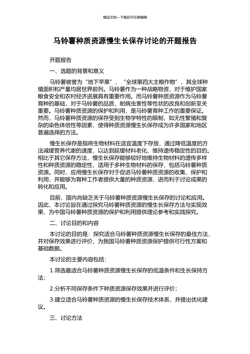 马铃薯种质资源慢生长保存研究的开题报告_第1页