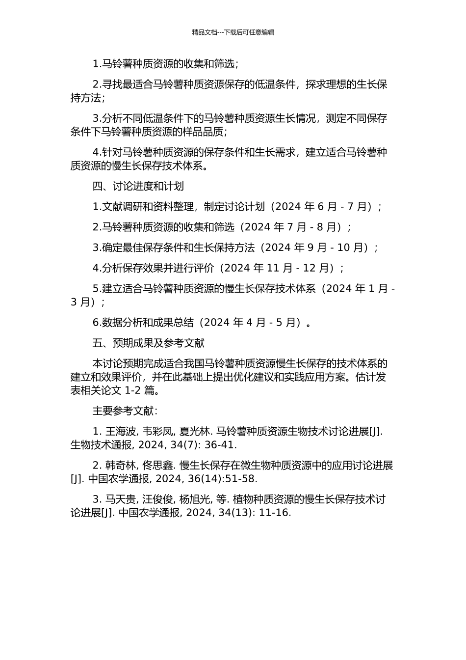 马铃薯种质资源慢生长保存研究的开题报告_第2页