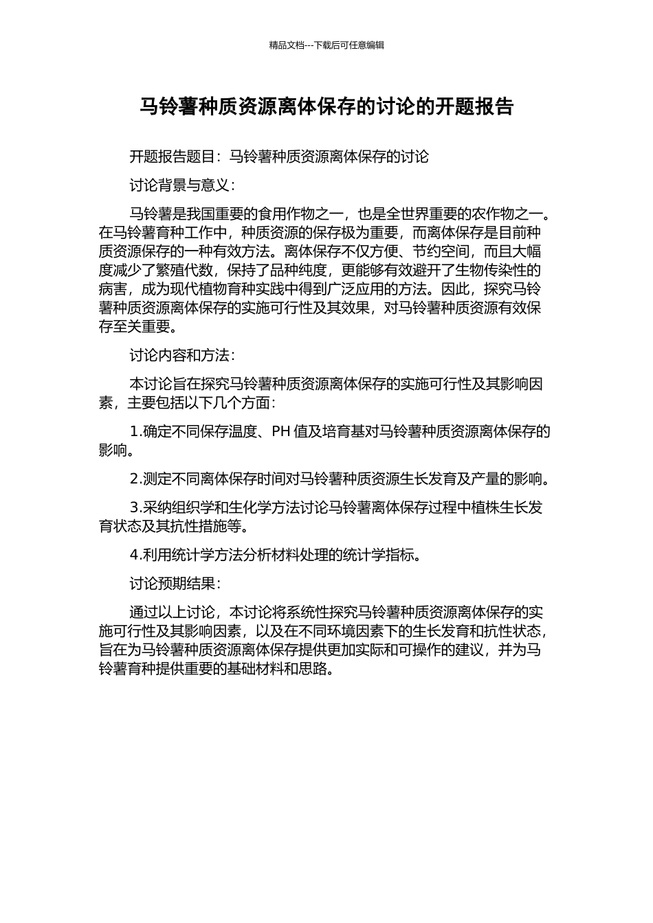 马铃薯种质资源离体保存的研究的开题报告_第1页