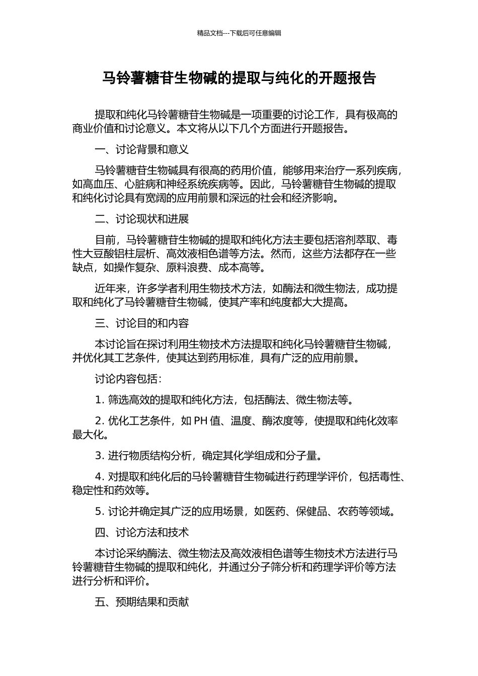 马铃薯糖苷生物碱的提取与纯化的开题报告_第1页