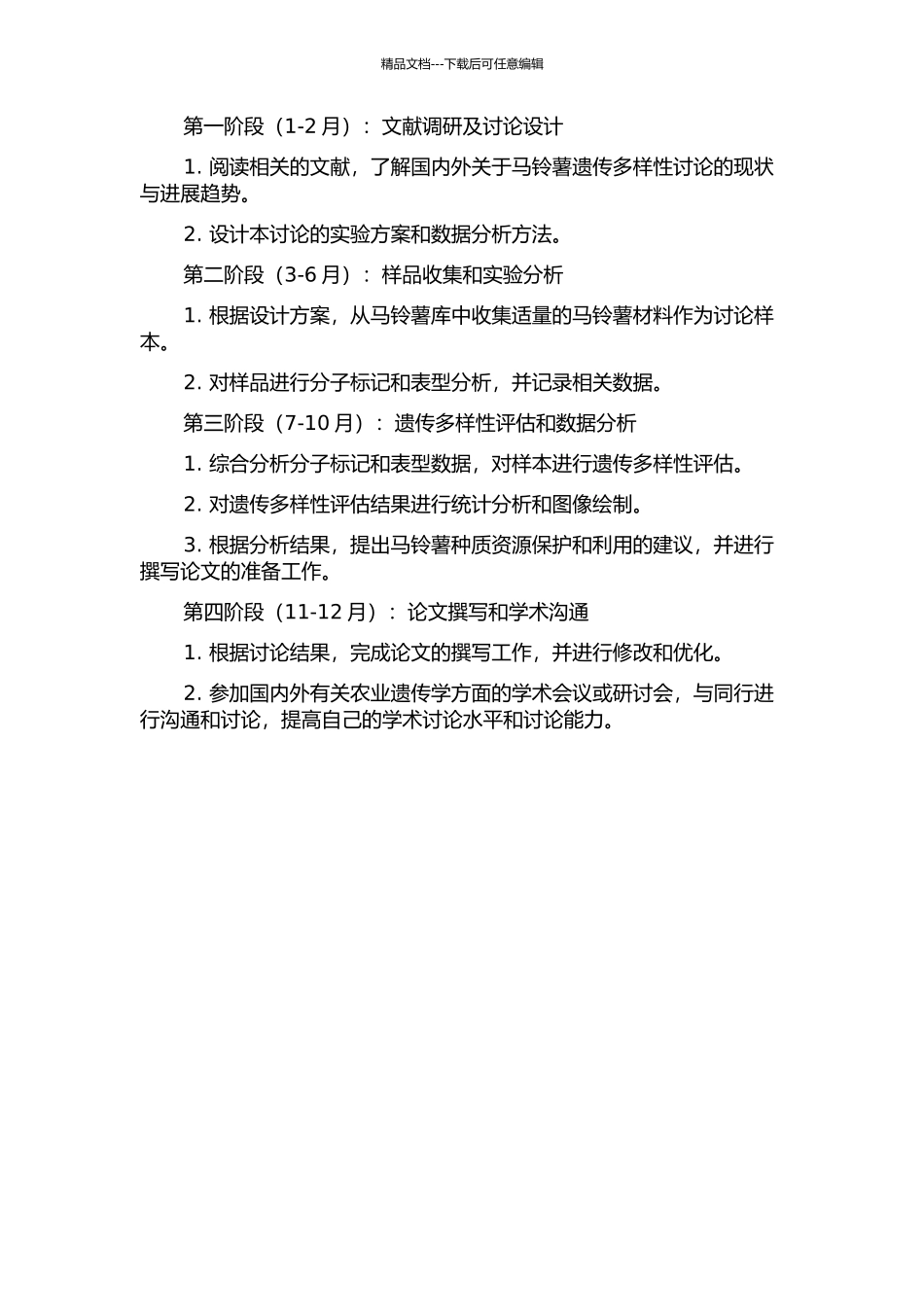 马铃薯种质资源遗传多样性研究的开题报告_第2页