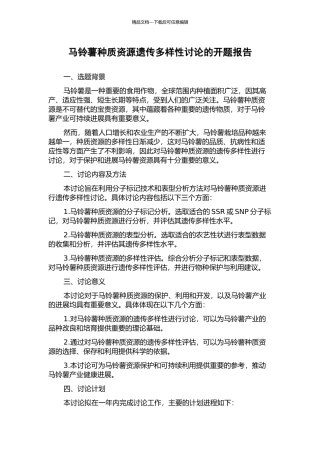 马铃薯种质资源遗传多样性研究的开题报告