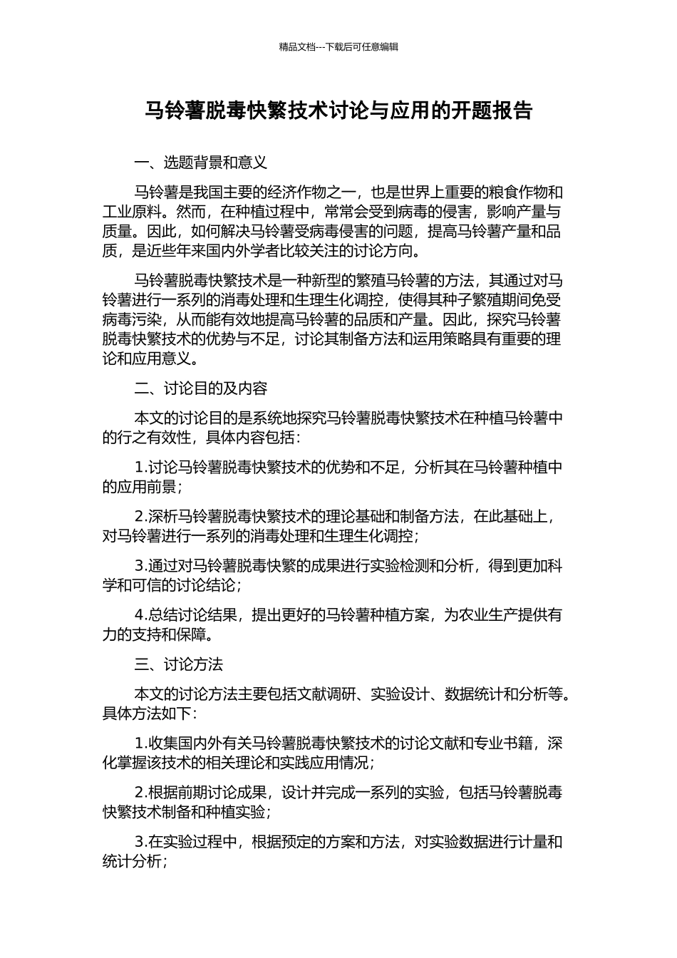 马铃薯脱毒快繁技术研究与应用的开题报告_第1页