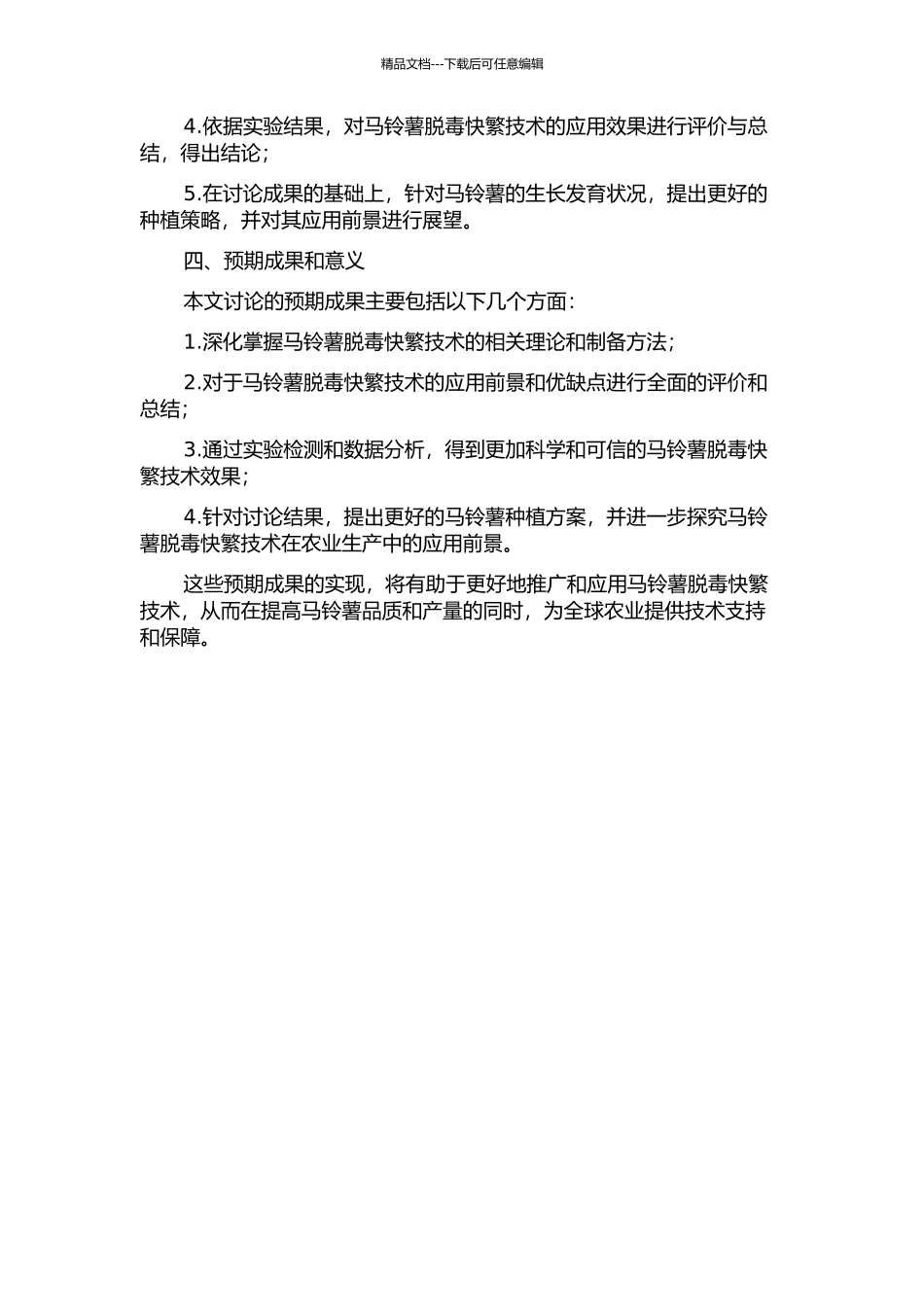 马铃薯脱毒快繁技术研究与应用的开题报告_第2页