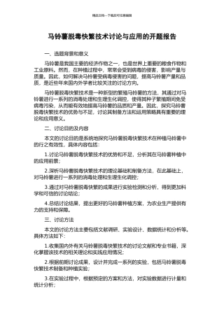 马铃薯脱毒快繁技术研究与应用的开题报告