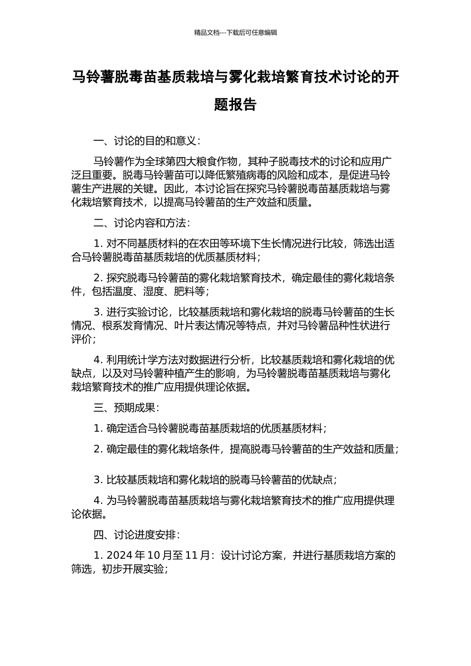 马铃薯脱毒苗基质栽培与雾化栽培繁育技术研究的开题报告_第1页