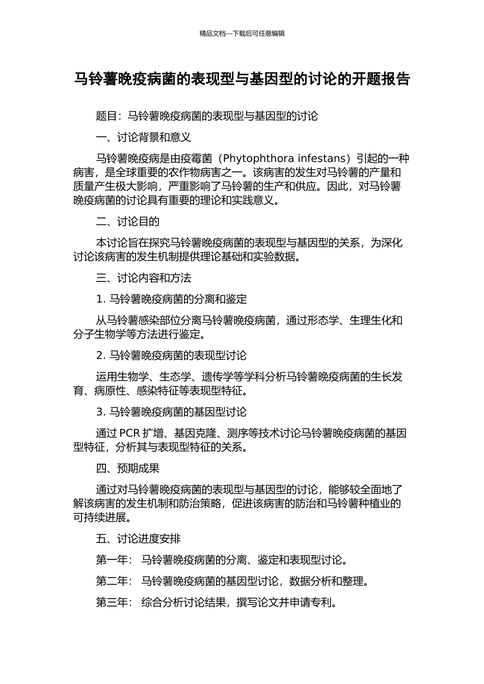 马铃薯晚疫病菌的表现型与基因型的研究的开题报告_第1页