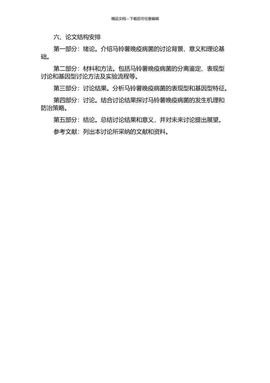 马铃薯晚疫病菌的表现型与基因型的研究的开题报告_第2页