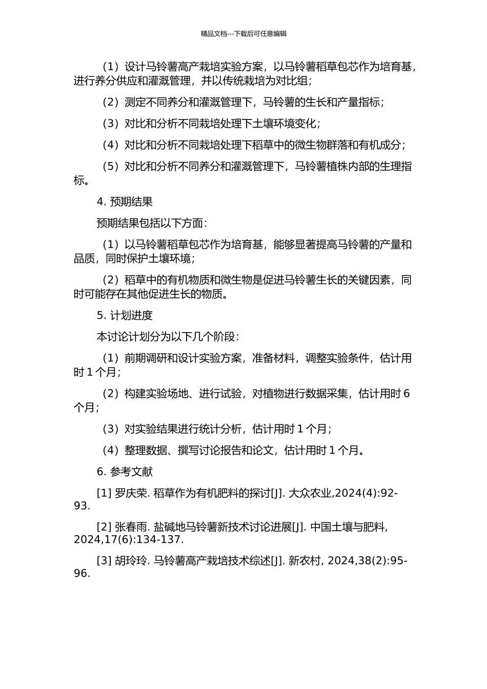 马铃薯稻草包芯高产栽培及其生理机制研究的开题报告_第2页