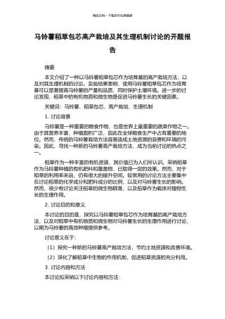 马铃薯稻草包芯高产栽培及其生理机制研究的开题报告