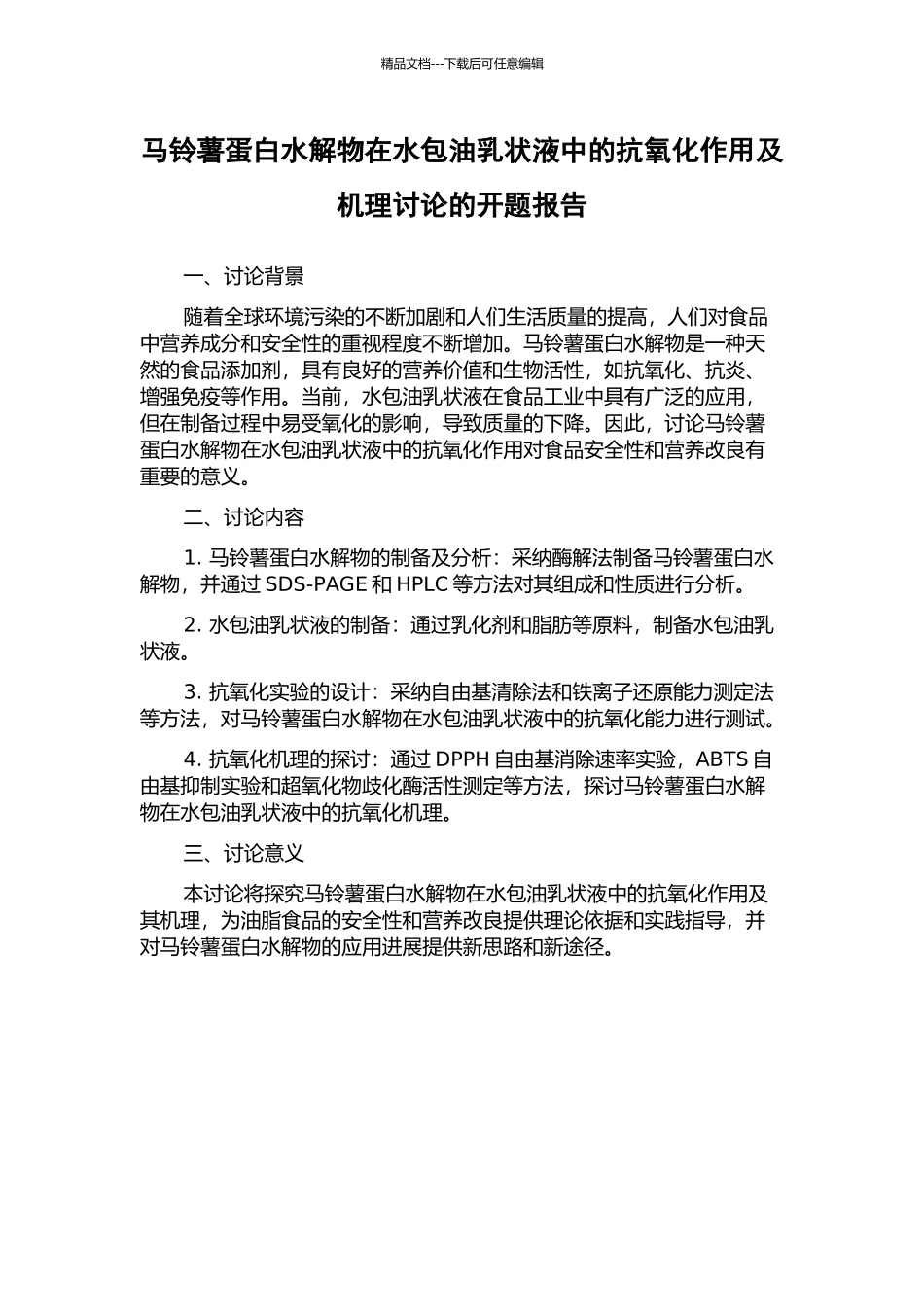 马铃薯蛋白水解物在水包油乳状液中的抗氧化作用及机理研究的开题报告_第1页