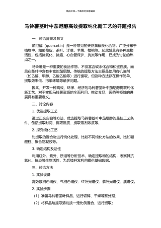 马铃薯茎叶中茄尼醇高效提取纯化新工艺的开题报告