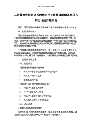 马铃薯遗传转化体系的优化及无机焦磷酸酶基因导入的研究的开题报告