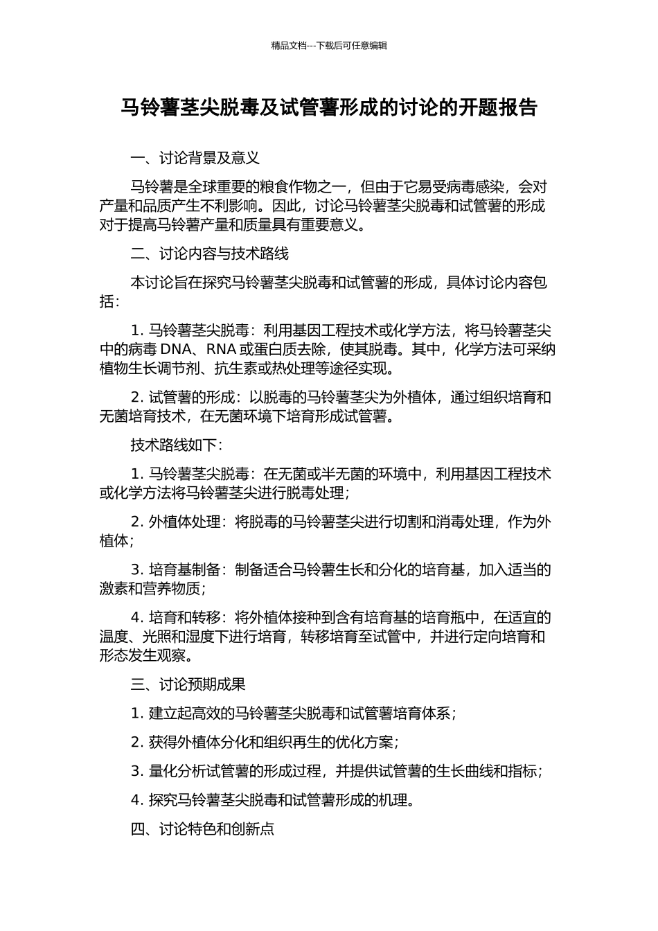 马铃薯茎尖脱毒及试管薯形成的研究的开题报告_第1页