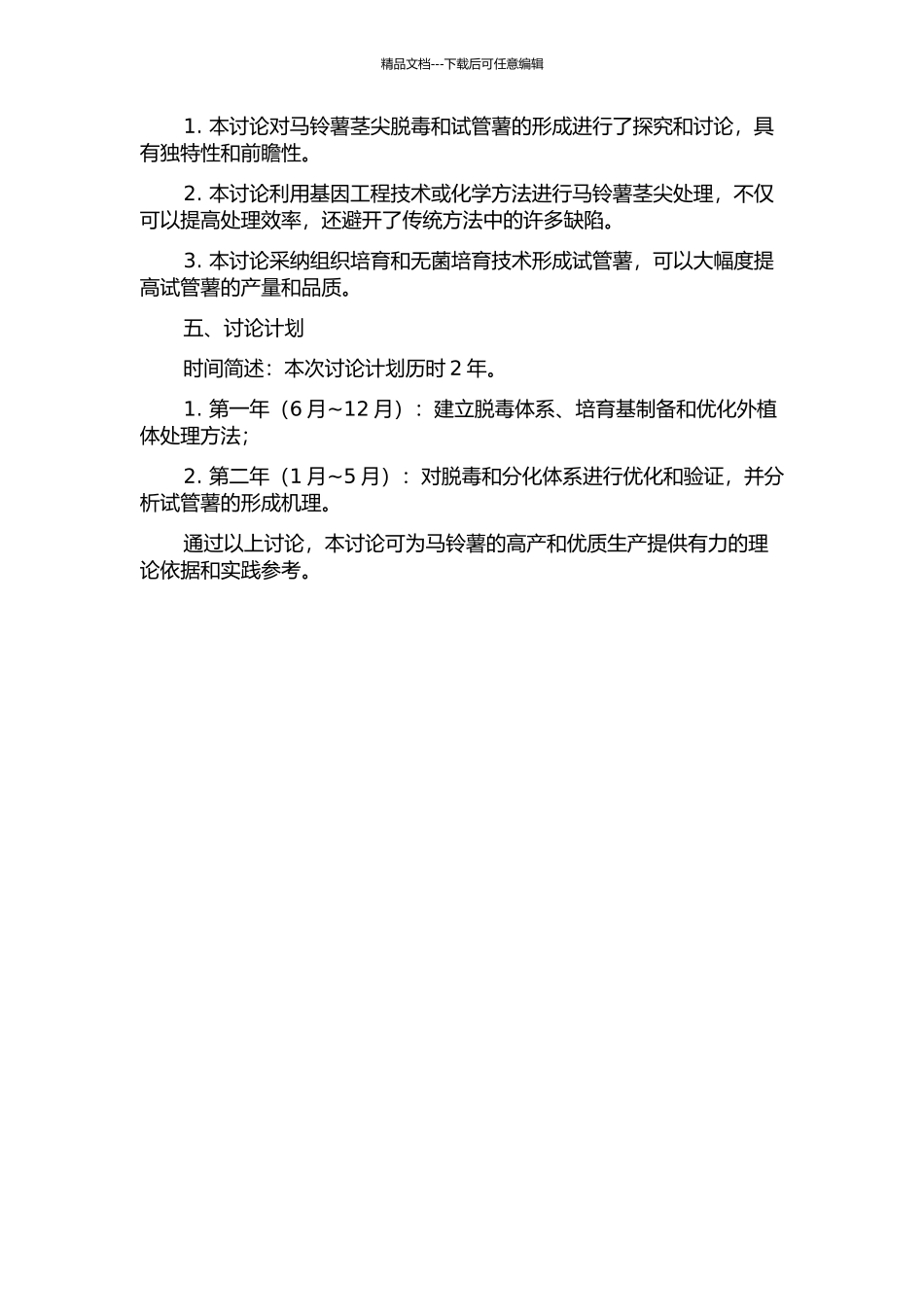 马铃薯茎尖脱毒及试管薯形成的研究的开题报告_第2页