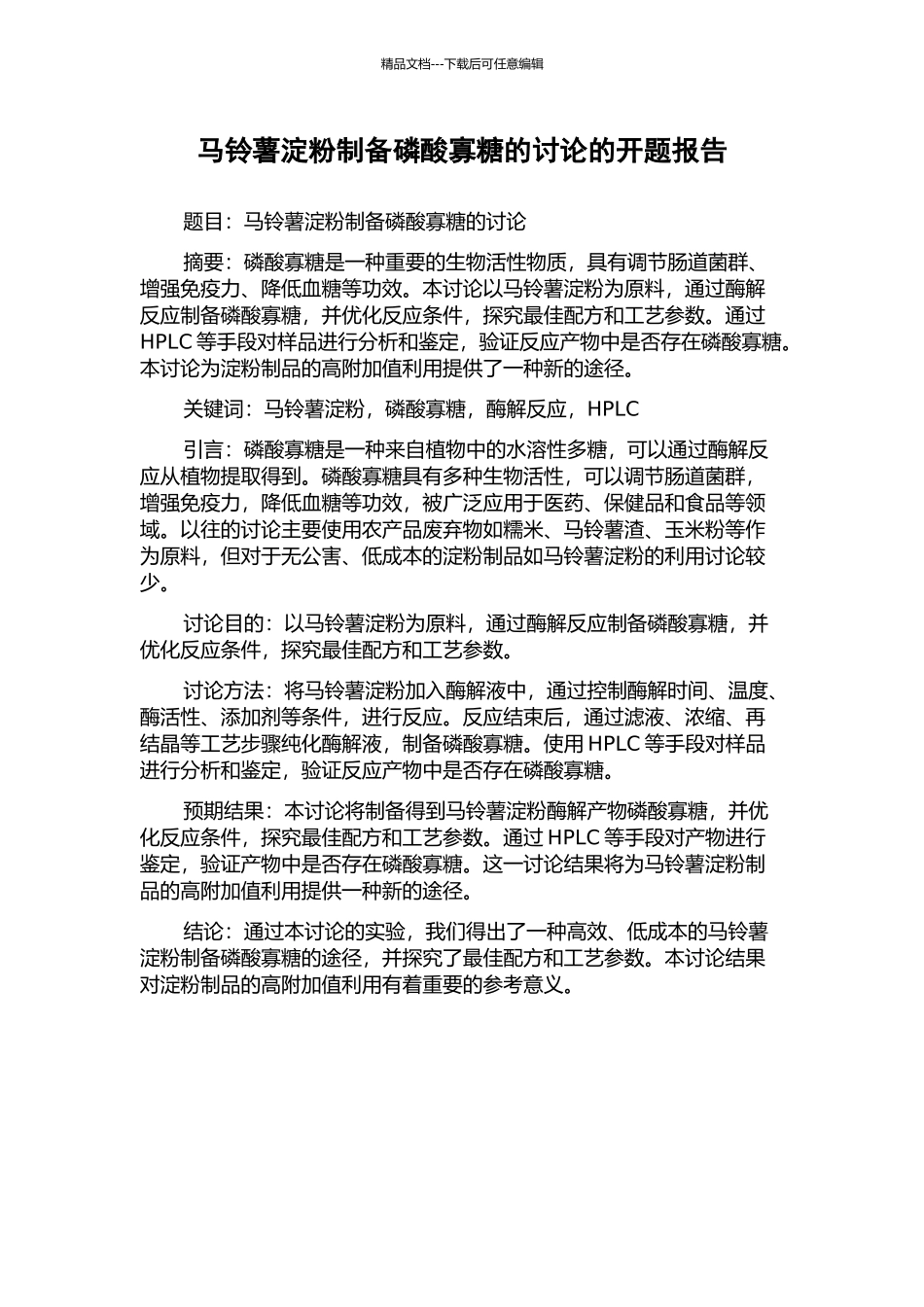 马铃薯淀粉制备磷酸寡糖的研究的开题报告_第1页