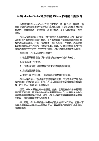 马链Monte-Carlo算法中的Gibbs采样的开题报告