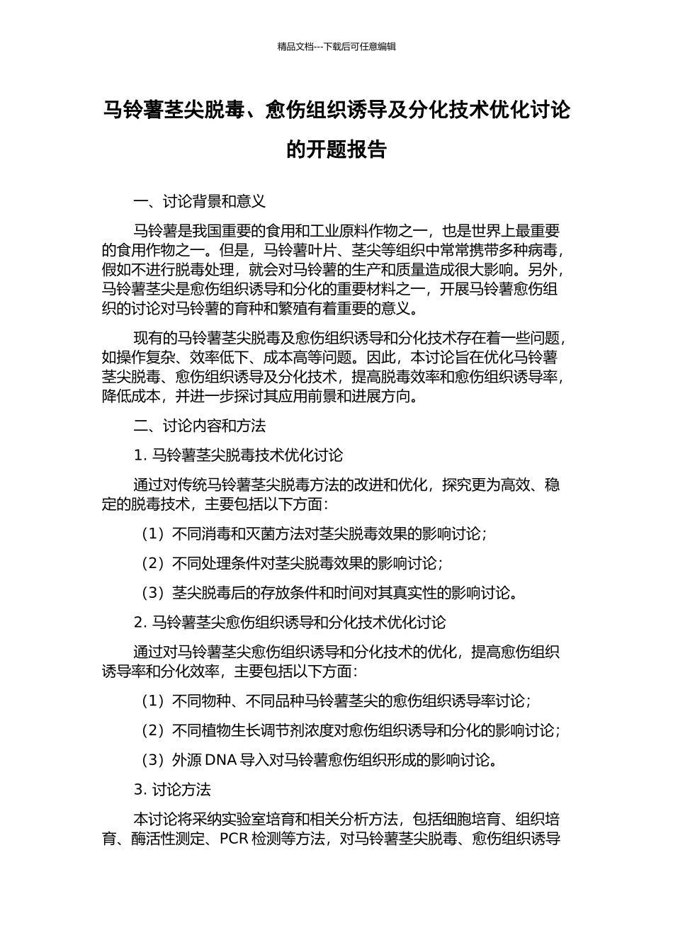 马铃薯茎尖脱毒、愈伤组织诱导及分化技术优化研究的开题报告_第1页