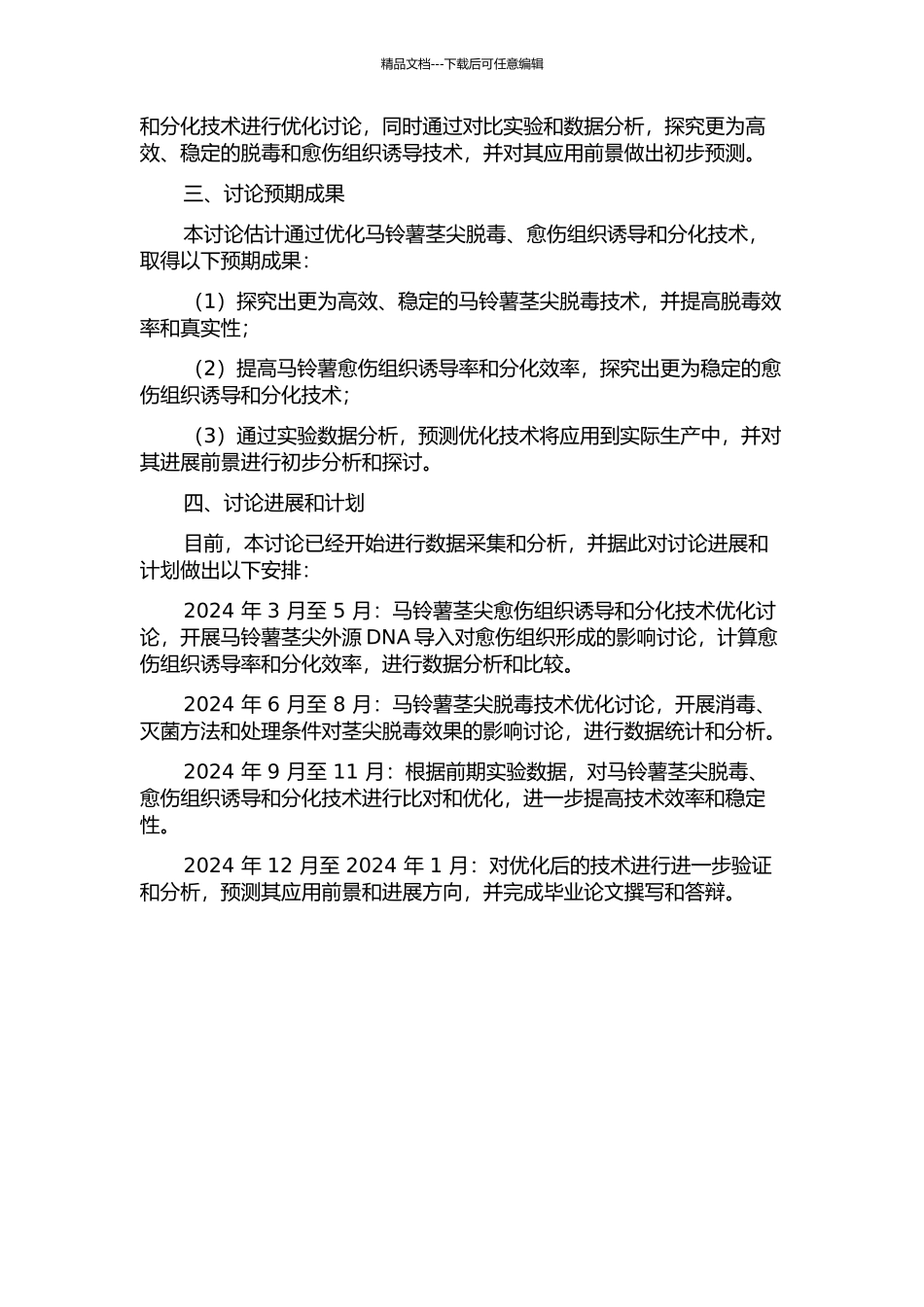 马铃薯茎尖脱毒、愈伤组织诱导及分化技术优化研究的开题报告_第2页