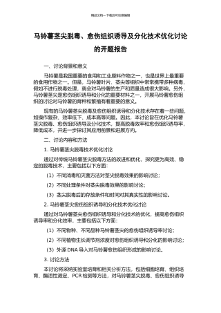 马铃薯茎尖脱毒、愈伤组织诱导及分化技术优化研究的开题报告