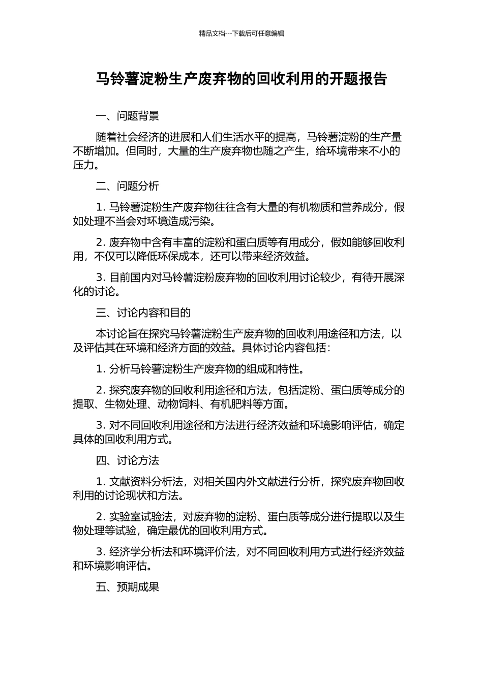 马铃薯淀粉生产废弃物的回收利用的开题报告_第1页
