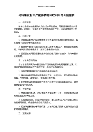 马铃薯淀粉生产废弃物的回收利用的开题报告