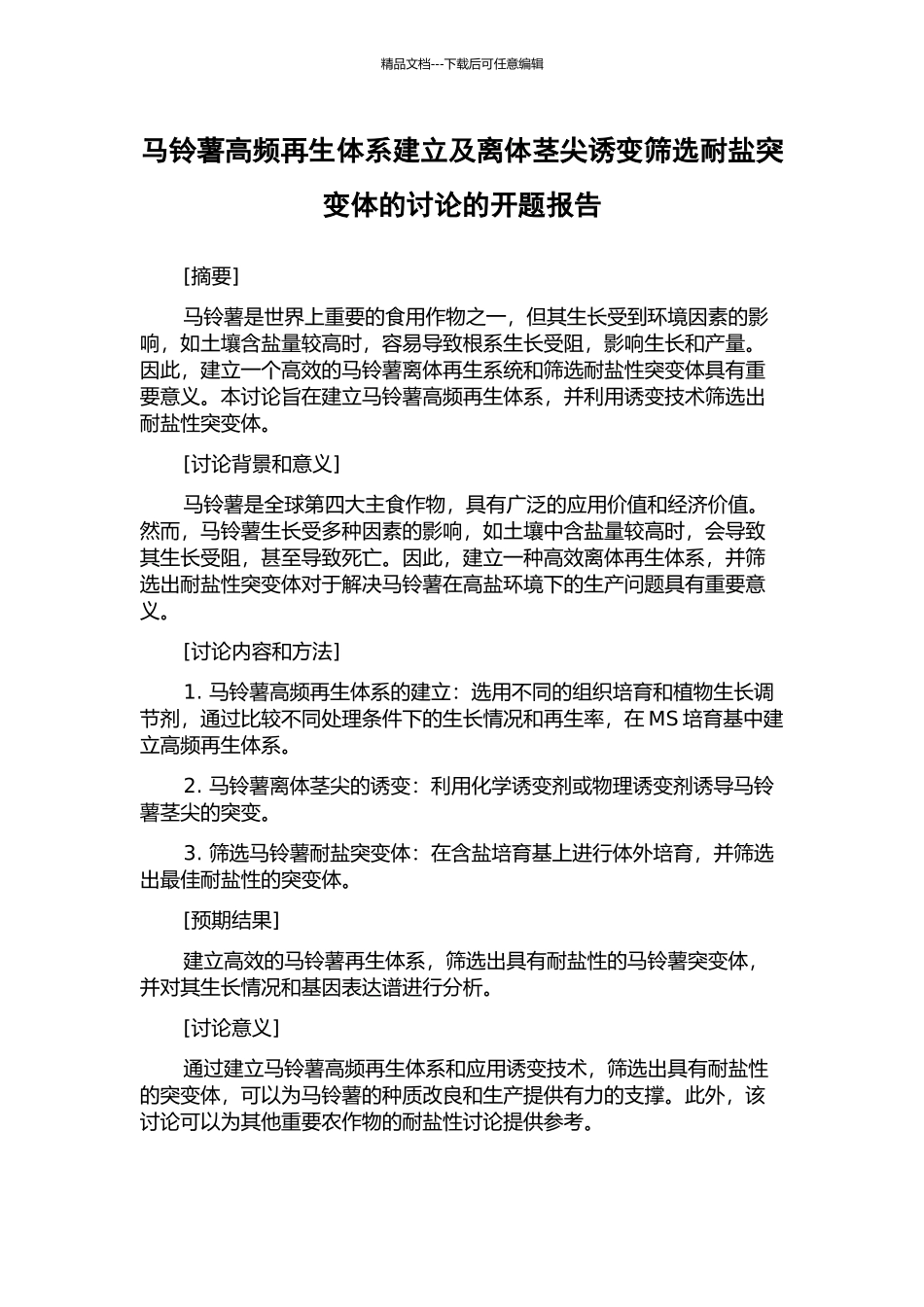 马铃薯高频再生体系建立及离体茎尖诱变筛选耐盐突变体的研究的开题报告_第1页