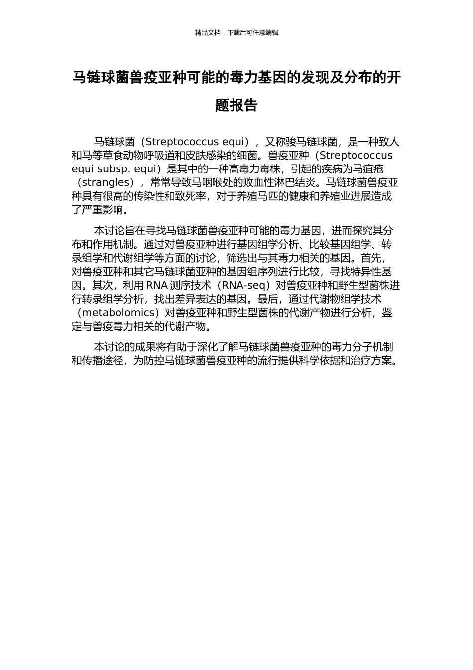 马链球菌兽疫亚种可能的毒力基因的发现及分布的开题报告_第1页