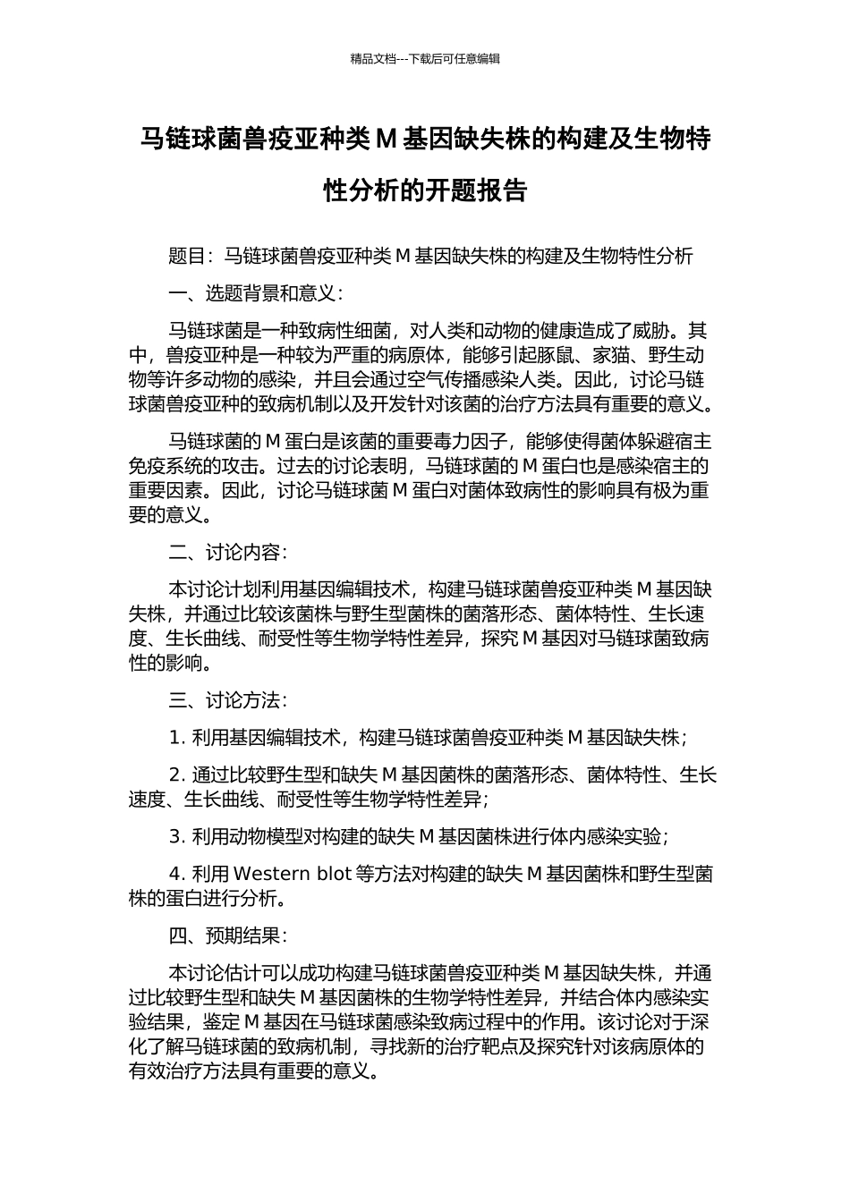 马链球菌兽疫亚种类M基因缺失株的构建及生物特性分析的开题报告_第1页