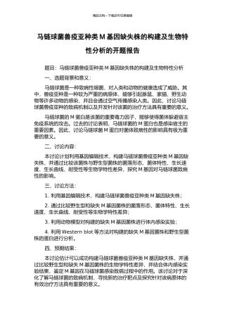 马链球菌兽疫亚种类M基因缺失株的构建及生物特性分析的开题报告