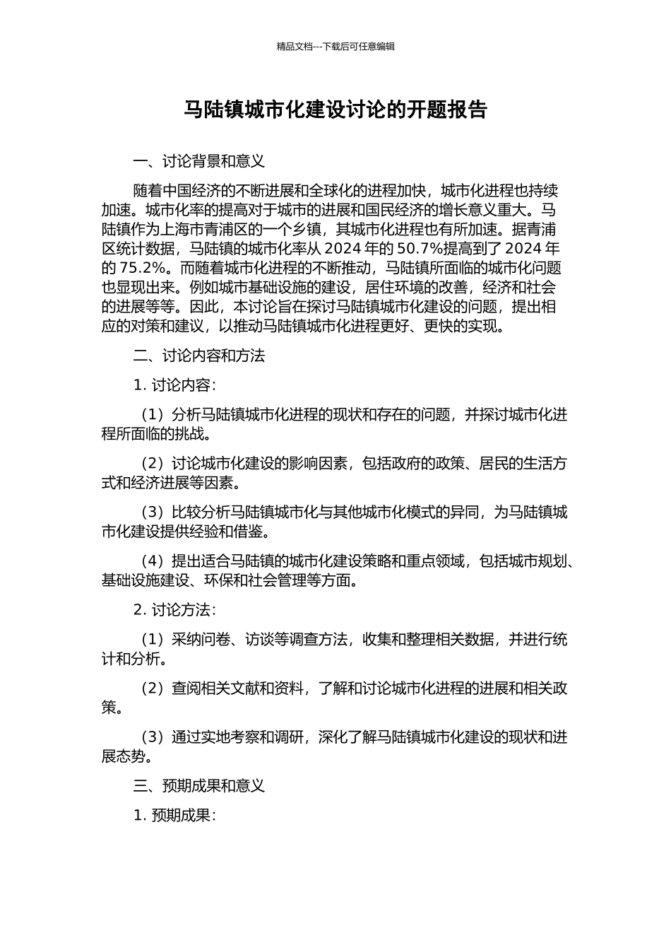 马陆镇城市化建设研究的开题报告_第1页