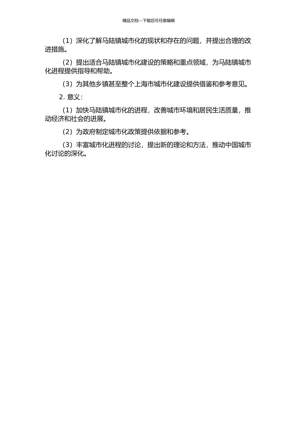 马陆镇城市化建设研究的开题报告_第2页