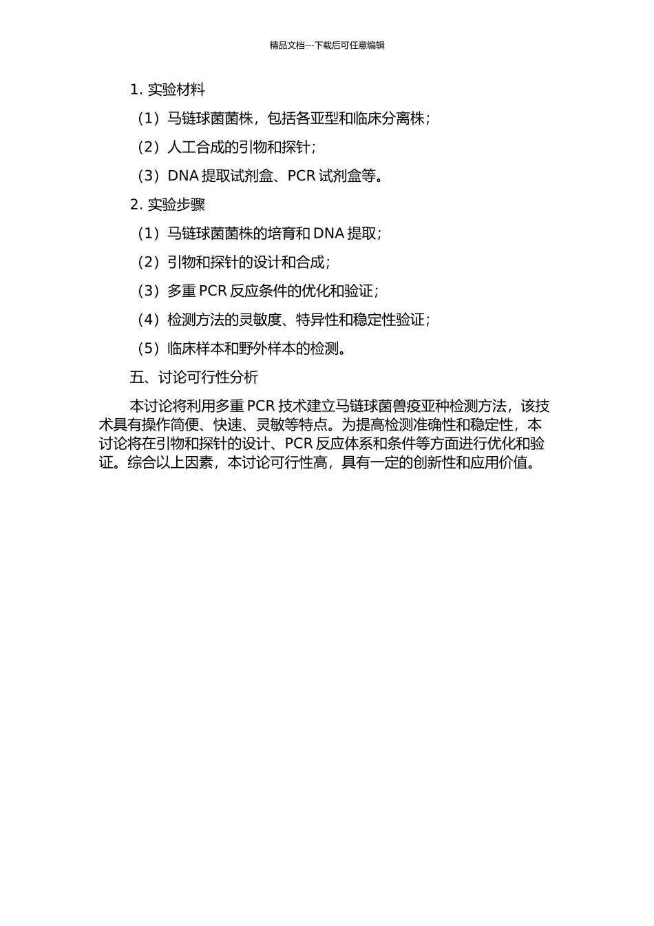 马链球菌兽疫亚种多重PCR检测方法建立及应用的开题报告_第2页