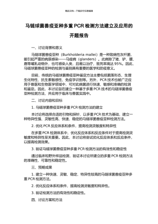 马链球菌兽疫亚种多重PCR检测方法建立及应用的开题报告