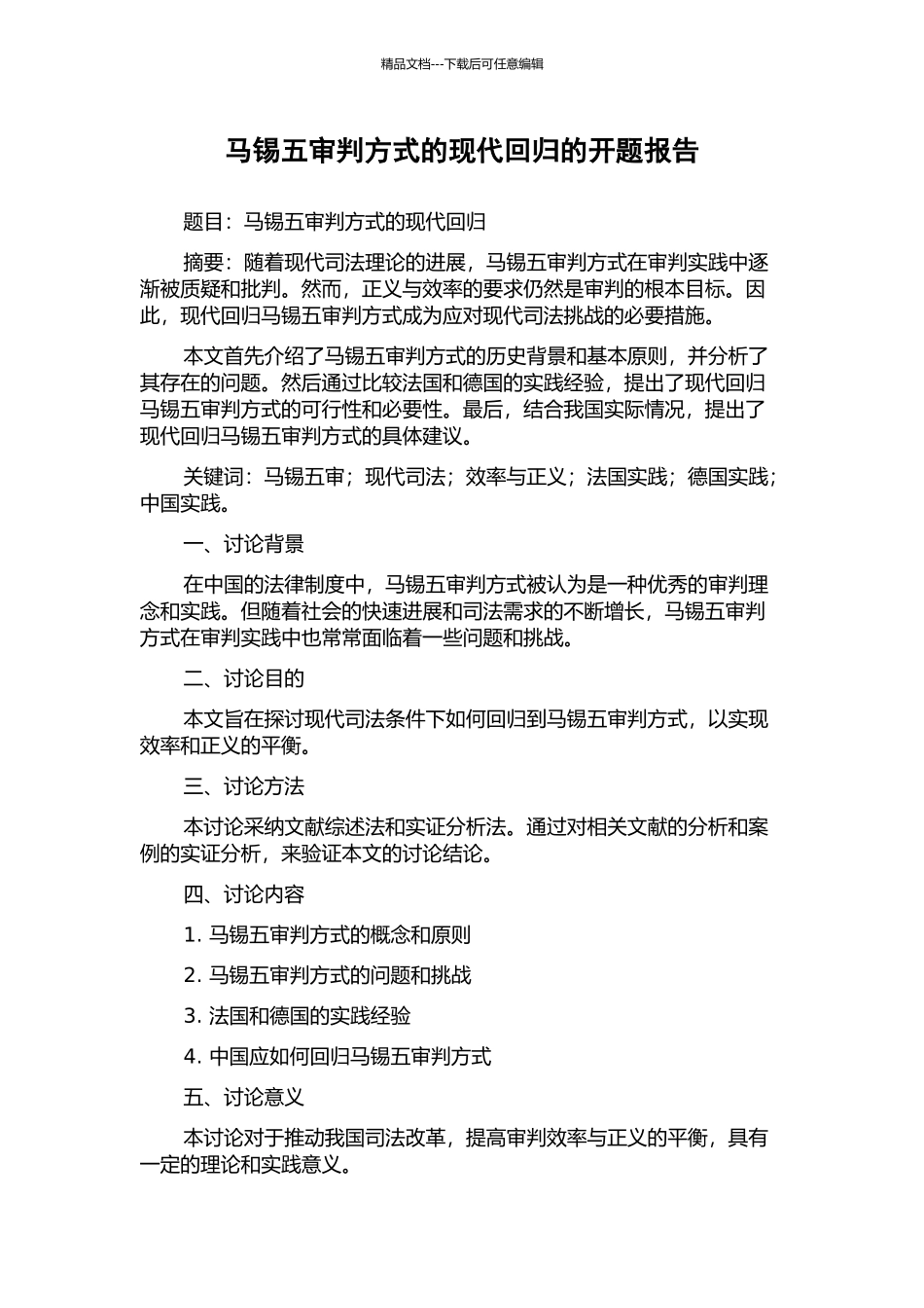马锡五审判方式的现代回归的开题报告_第1页