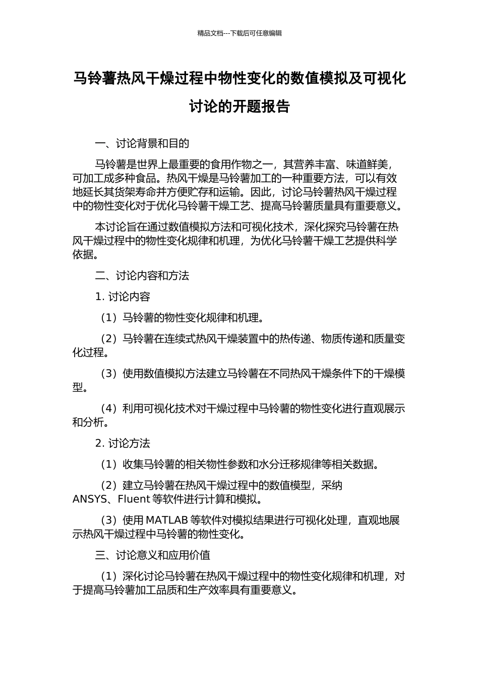 马铃薯热风干燥过程中物性变化的数值模拟及可视化研究的开题报告_第1页