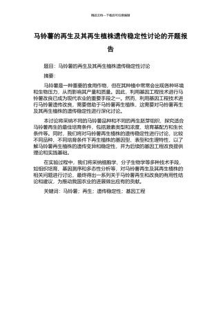 马铃薯的再生及其再生植株遗传稳定性研究的开题报告