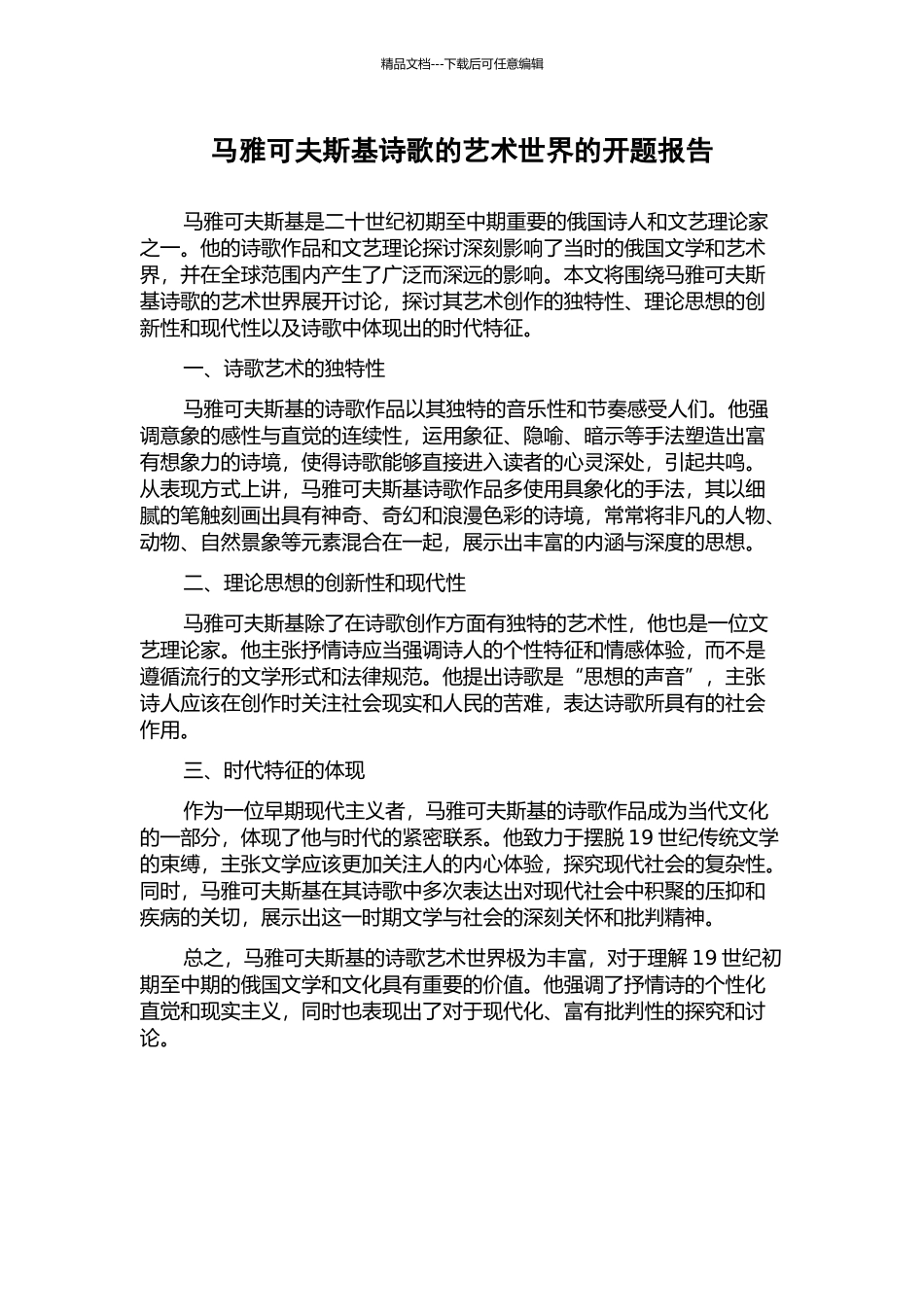 马雅可夫斯基诗歌的艺术世界的开题报告_第1页