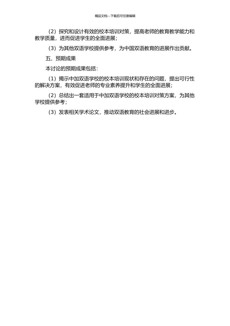 马鞍山市中加双语学校实施有效校本培训之对策研究的开题报告_第2页