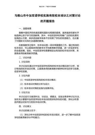 马鞍山市中加双语学校实施有效校本培训之对策研究的开题报告