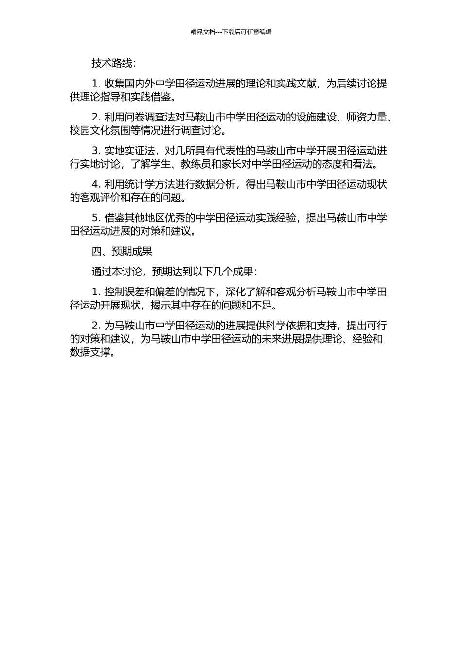 马鞍山市中学田径运动开展现状调查及对策研究的开题报告_第2页